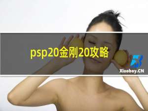 psp 金刚 攻略