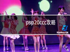 psp ccc攻略