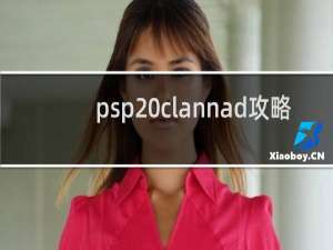 psp clannad攻略