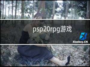 psp rpg游戏