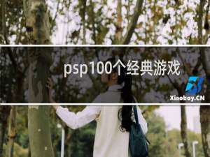 psp100个经典游戏
