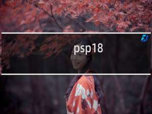 psp18+游戏