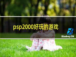 psp2000好玩的游戏