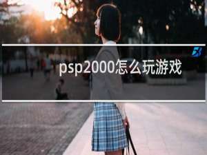 psp2000怎么玩游戏