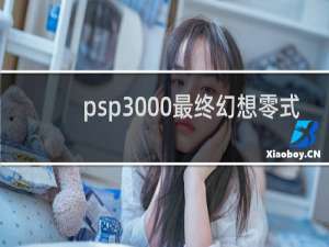 psp3000最终幻想零式