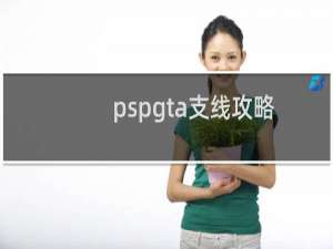 pspgta支线攻略