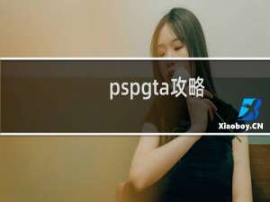 pspgta攻略