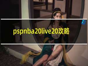 pspnba live 攻略