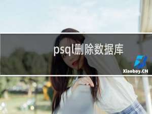 psql删除数据库