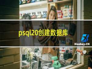 psql 创建数据库