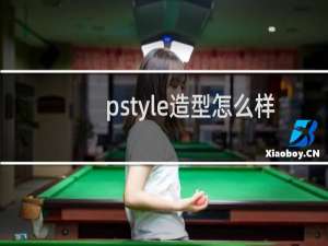 pstyle造型怎么样