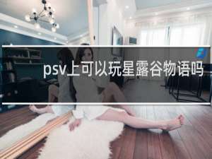 psv上可以玩星露谷物语吗