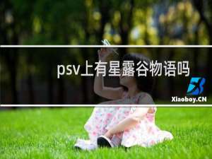 psv上有星露谷物语吗
