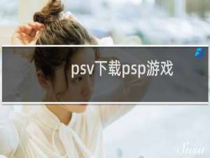 psv下载psp游戏