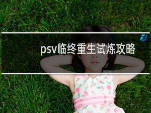 psv临终重生试炼攻略