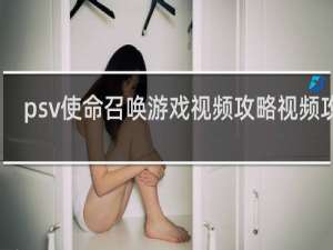 psv使命召唤游戏视频攻略视频攻略