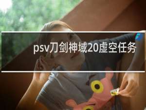 psv刀剑神域 虚空任务