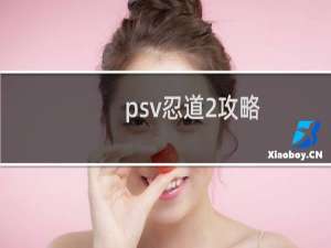 psv忍道2攻略