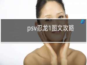 psv忍龙1图文攻略