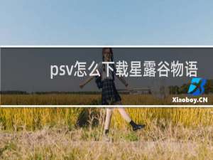 psv怎么下载星露谷物语