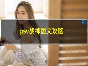 psv战神图文攻略