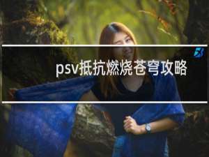 psv抵抗燃烧苍穹攻略