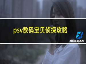 psv数码宝贝侦探攻略