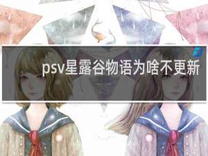 psv星露谷物语为啥不更新