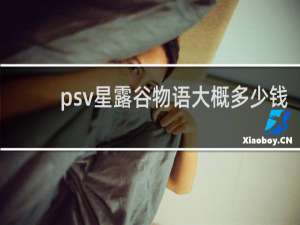 psv星露谷物语大概多少钱