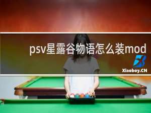 psv星露谷物语怎么装mod