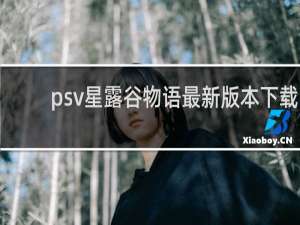 psv星露谷物语最新版本下载