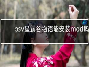 psv星露谷物语能安装mod吗