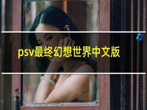 psv最终幻想世界中文版