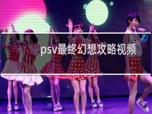 psv最终幻想攻略视频