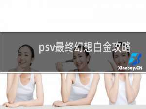 psv最终幻想白金攻略