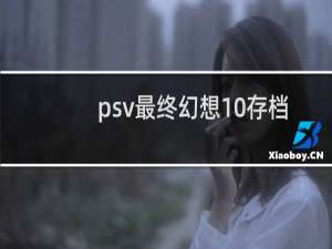 psv最终幻想10存档