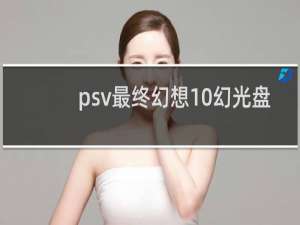 psv最终幻想10幻光盘