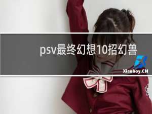 psv最终幻想10招幻兽