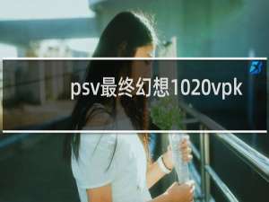 psv最终幻想10 vpk