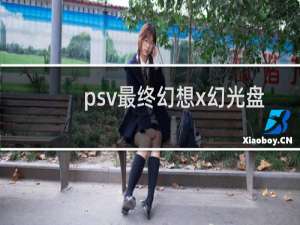 psv最终幻想x幻光盘