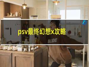 psv最终幻想x攻略