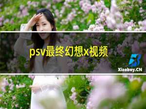 psv最终幻想x视频