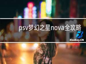 psv梦幻之星nova全攻略