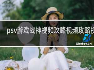 psv游戏战神视频攻略视频攻略视频