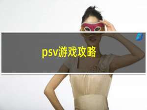 psv游戏攻略