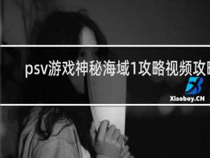 psv游戏神秘海域1攻略视频攻略
