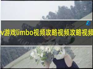 psv游戏limbo视频攻略视频攻略视频