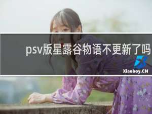 psv版星露谷物语不更新了吗