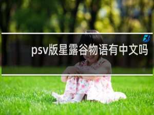 psv版星露谷物语有中文吗