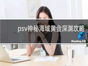 psv神秘海域黄金深渊攻略